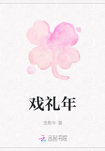 戲禮年