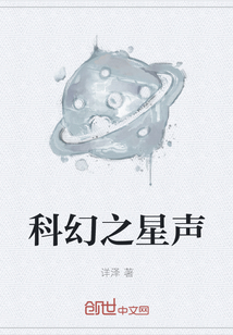 科幻之星声