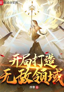 開局打造無敵領域