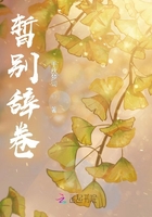 暫別辭卷在線閱讀