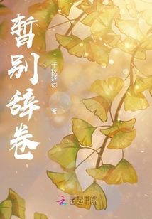 暫別辭卷