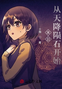 末日從天降隕石開始