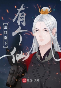 山河座下有个仙