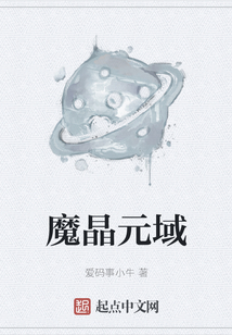 魔晶元域