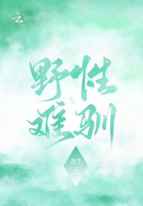 野性难驯在线阅读