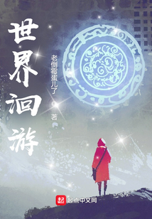 世界洄游