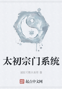 太初宗门系统
