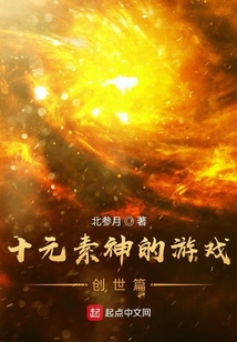 十元素神的游戲，創世篇