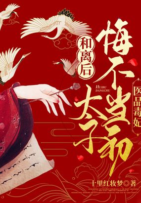 医品毒妃：和离后太子悔不当初在线阅读