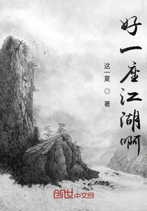 好一座江湖啊