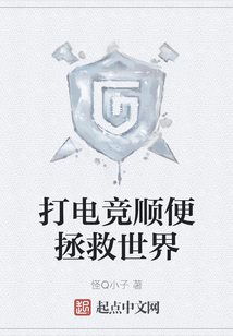打電競順便拯救世界