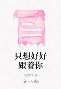 只想好好跟著你