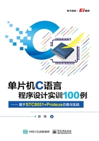 单片机C语言程序设计实训100例：基于STC8051+Proteus仿真与实战