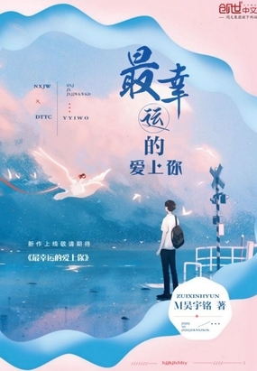 最幸运的爱上你在线阅读