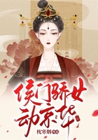 侯门骄女动京华在线阅读