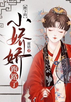 陛下的小娇娇跑路了在线阅读