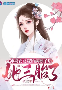 沖喜農女嫁給病秧子后，她三胎了