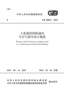 GB 50019-2015 工業建筑供暖通風與空氣調節設計規范