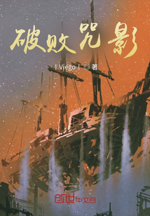 破敗咒影
