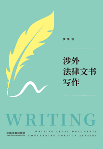 涉外法律文書寫作