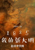 1825我的新大明在线阅读