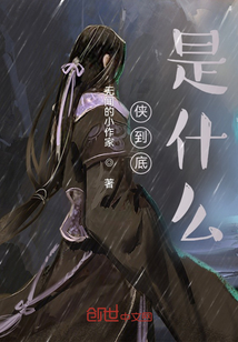 俠到底是什么