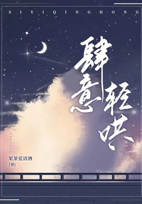 肆意轻哄在线阅读