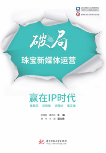 破局珠寶新媒體運營：贏在IP時代