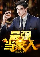 最強當家人在線閱讀