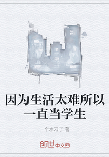 因?yàn)樯钐y所以一直當(dāng)學(xué)生