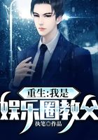 重生：我是娱乐圈教父在线阅读