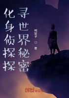 化身偵探探尋世界秘密在線閱讀