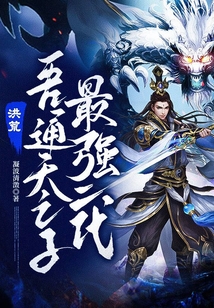 洪荒:吾通天之子,最强二代! cover