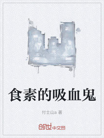 食素的吸血鬼