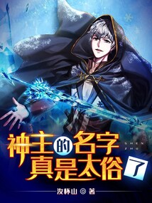 神主的名字真是太俗了 cover