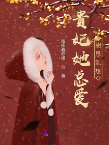 貴妃她總愛胡思亂想