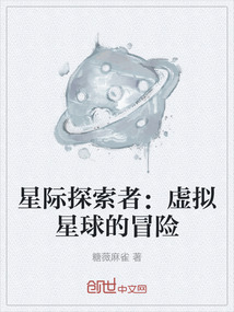 星际探索者：虚拟星球的冒险