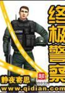 警署琐事