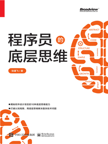 程序員的底層思維