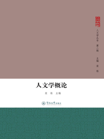 人文学概论