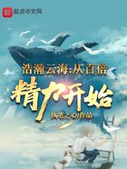浩瀚云海：從百倍精力開始在線閱讀