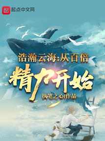 浩瀚云海：從百倍精力開始