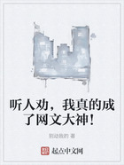 听人劝,我真的成了网文大神!在线阅读