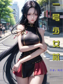 一號少女芯