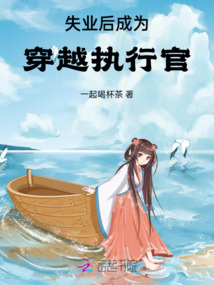 失業后成為穿越執行官