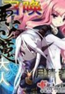 召唤恶魔大人在线阅读