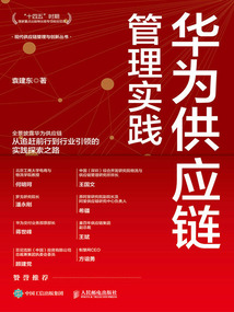 華為供應鏈管理實踐