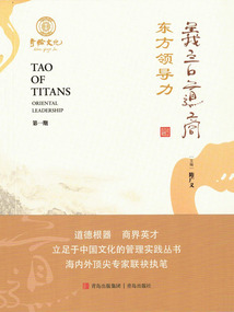 義言道商·東方領(lǐng)導(dǎo)力