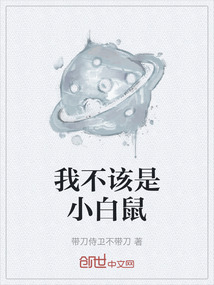我不該是小白鼠
