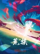 荒族在线阅读